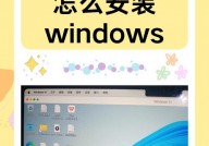 苹果笔记本怎样装置windows体系,苹果笔记本装置Windows体系的具体攻略