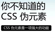 css伪元素, 什么是CSS伪元素？