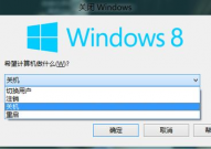 windows8怎样关机,轻松把握多种关机办法