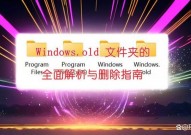 windows.old怎样删去,Windows.old文件夹的删去办法详解