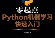 零起点python机器学习快速入门,零起点Python机器学习快速入门攻略