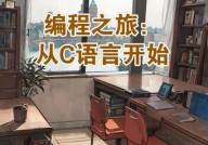 c言语入门,敞开编程之旅