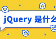 jquery是什么,什么是jQuery？