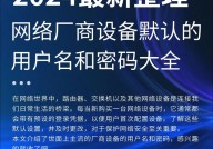 oracle默许用户名和暗码