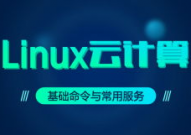 linux云核算训练,敞开您的云核算工作生涯