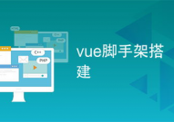 脚手架vue,前端开发的得力助手