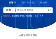 法令数据库app,法令专业人士的得力助手