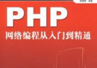 PHP从入门到通晓,全面把握PHP编程言语