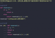 python字符串回转