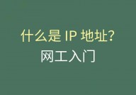 linux检查本机ip指令, 什么是IP地址