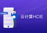 hcie云核算,敞开云核算专家之路