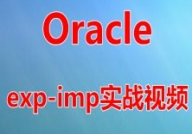 oracle视频,浅显易懂Oracle数据库根底教程——从入门到实践