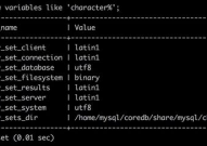 mysql字符集,挑选、装备与办理