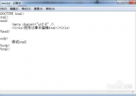 html记事本,用记事本制造html网页代码