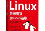 老男孩linux训练,老男孩Linux训练——敞开你的Linux技能之旅