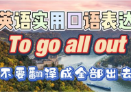 go out翻译,深化解析“go out”的多重意义及翻译技巧