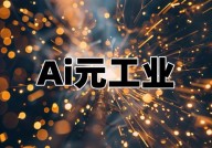 ai换脸,革新与应战并存