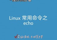 linux追加内容指令,echo指令