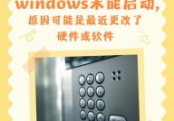 windows未能发动更改硬件或软件,Windows未能发动？原因或许是最近更改了硬件或软件