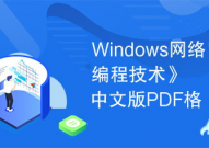 windows网络编程pdf,浅显易懂Windows网络编程