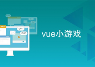 vue 小游戏,从入门到通晓