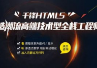 html5训练班,敞开前端开发新篇章