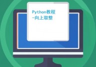 python取整,办法与示例