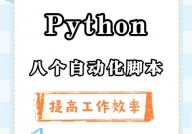 python主动化脚本,进步作业功率的利器