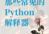 python解说器,从CPython到IPython