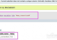 修正mysql最大衔接数,MySQL最大衔接数修正攻略