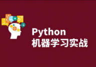 python机器学习,从根底到实践