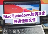 mac衔接windows,轻松完结跨渠道文件同享与长途操作