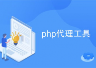 php署理,原理、运用与完成