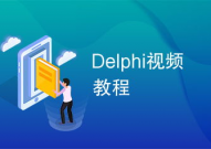 delphi视频教程,从入门到通晓的编程之旅