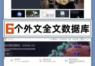 外文期刊数据库,助力学术研讨的新东西