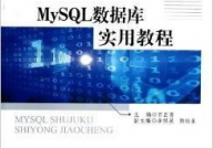 mysql数据库实用教程,入门篇