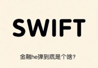 swift是什么,什么是Swift？