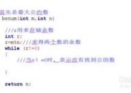 c语言求最大公约数,深入浅出C语言求最大公约数的方法