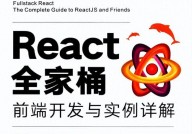 react全家桶,构建现代Web使用的利器