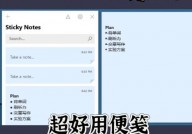 windows便笺,高效快捷的桌面记事东西