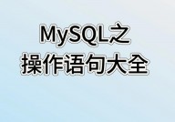 mysql衔接句子,衔接数据库的桥梁