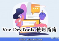 vue调试东西,Vue Devtools 的装置与运用指南