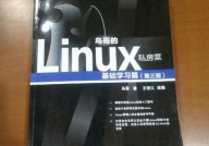 linux鸟哥的私房菜,浅显易懂——《鸟哥的Linux私房菜》带你轻松入门Linux体系