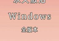 windows永久激活,轻松解锁体系潜能