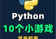 python做游戏,Python游戏开发入门攻略