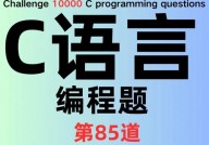 c言语编程,从根底到实践