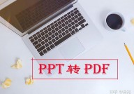 ppt转html,轻松完结演示文稿的网络化共享