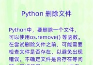 python删去文件,Python中删去文件的办法详解