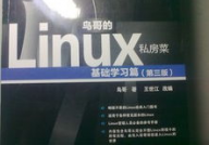 鸟哥的linux私房菜根底篇,鸟哥的Linux私房菜根底篇——Linux入门者的不贰之选