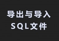 mysql导入sql文件,全面攻略